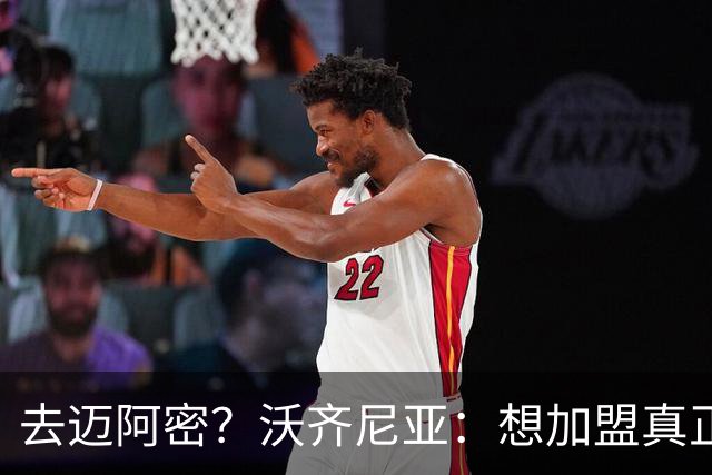 去迈阿密？沃齐尼亚：想加盟真正需要我的球队，我不是市场营销员
