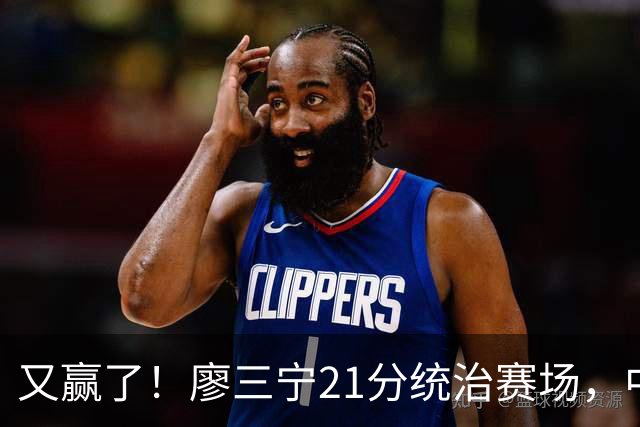 又赢了！廖三宁21分统治赛场，中国男篮两连胜，诞生3大不可思议