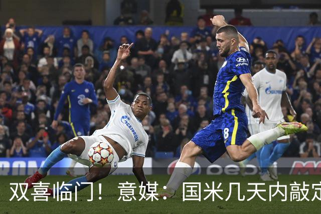 双喜临门！意媒：国米几天内敲定帕莱斯特拉，距离索勒也一步之遥