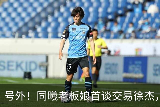 号外！同曦老板娘首谈交易徐杰，朱总冤大头？新帅已有人选！