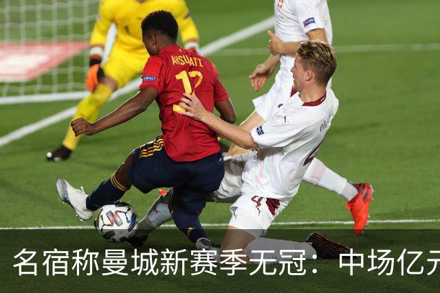 名宿称曼城新赛季无冠：中场亿元引援埋隐患，利物浦成阿森纳劲敌