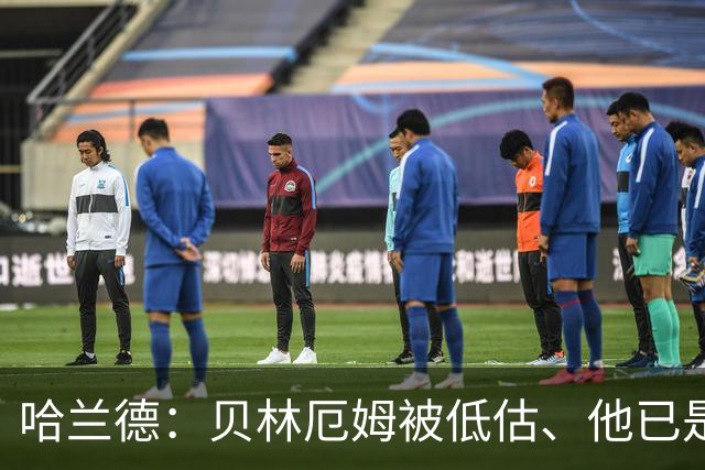 哈兰德：贝林厄姆被低估、他已是顶级 希望英格兰能夺得世界杯