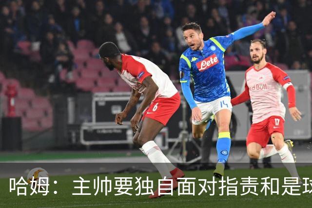 哈姆：主帅要独自面对指责&是球队门面 因此合同上要体现这一点