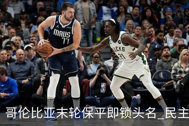 哥伦比亚末轮保平即锁头名 民主刚果门将封神战功亏一篑