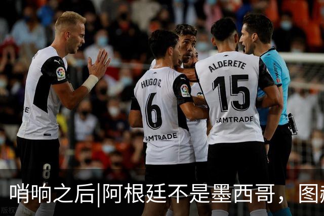 哨响之后|阿根廷不是墨西哥，图赫尔“刻舟求剑”害苦英格兰！