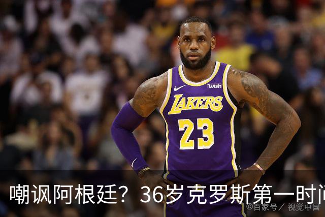 嘲讽阿根廷？36岁克罗斯第一时间发文：足球赢了 网友：敢说真话