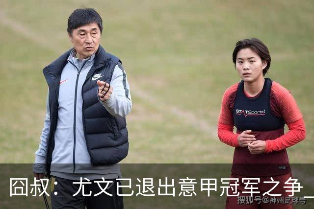 囧叔：尤文已退出意甲冠军之争 接下去力保前四