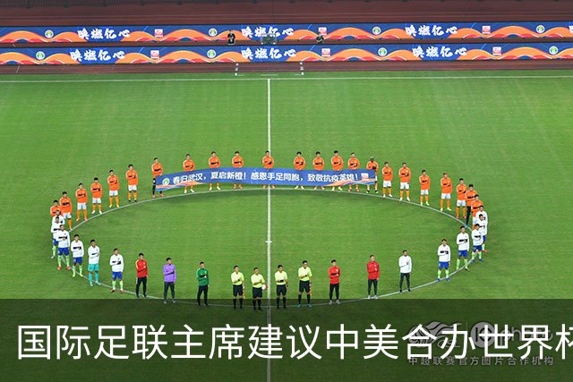 国际足联主席建议中美合办世界杯，中国男足躺赢机会来了？