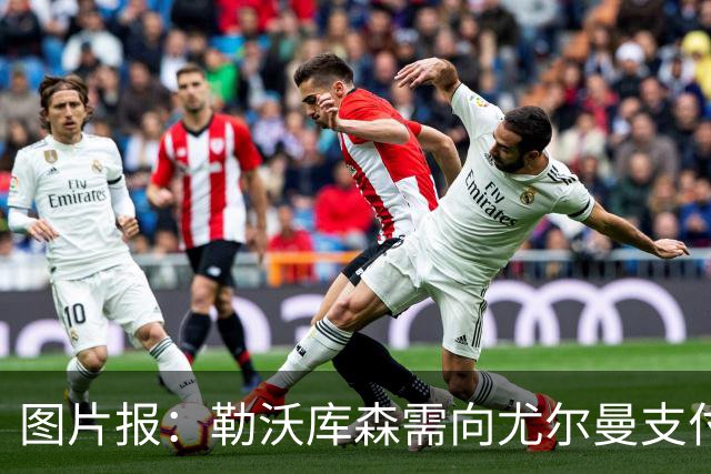 图片报：勒沃库森需向尤尔曼支付约200万欧补偿金