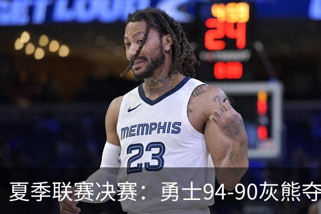 夏季联赛决赛：勇士94-90灰熊夺冠 伦德伯格荣膺MVP