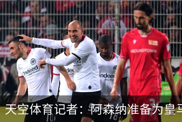 天空体育记者：阿森纳准备为皇马边锋维尼修斯送上首份正式报价