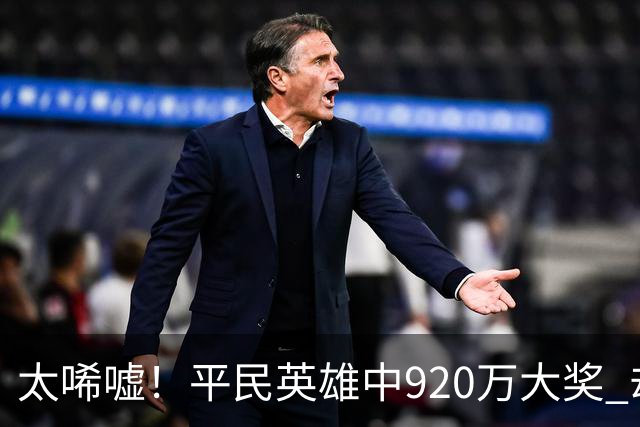 太唏嘘！平民英雄中920万大奖 却因离奇车祸丧命