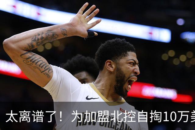 太离谱了！为加盟北控自掏10万美金买断，NBA昔日天才内线太拼了