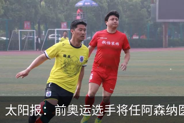 太阳报：前奥运选手将任阿森纳医疗主管，本·怀特正在葡萄牙恢复