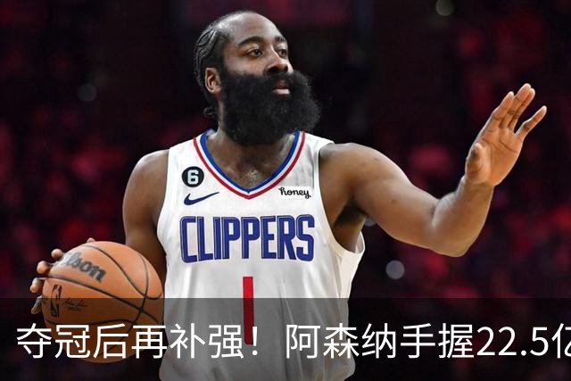 夺冠后再补强！阿森纳手握22.5亿元预算，全力抢罗杰斯与伊尔迪兹
