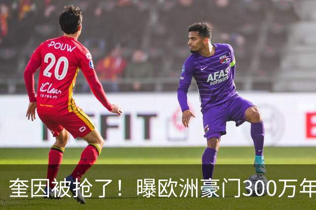 奎因被抢了！曝欧洲豪门300万年薪强行挖人，广东队惨遭重大打击