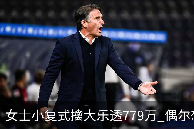 女士小复式擒大乐透779万 偶尔想起来才会买一注