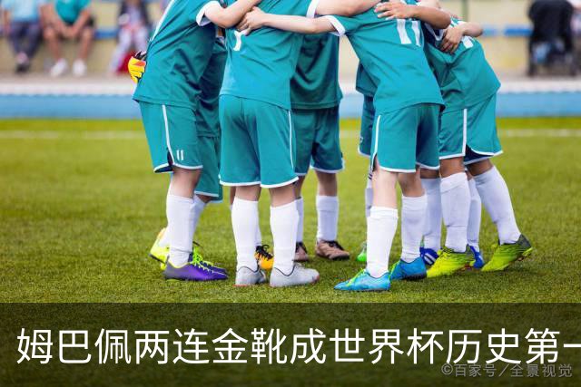 姆巴佩两连金靴成世界杯历史第一人：10球力压梅西8球
