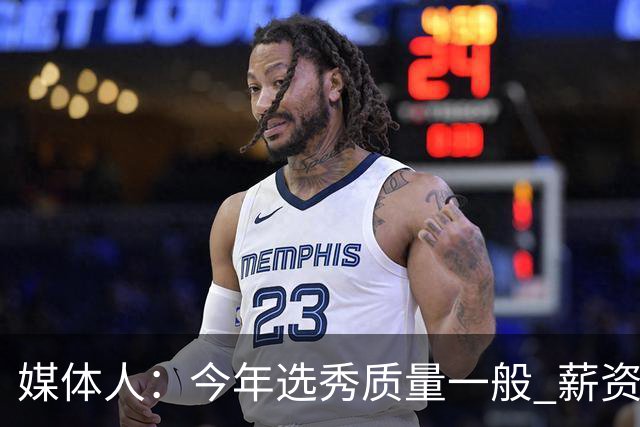 媒体人：今年选秀质量一般 薪资无吸引力 未来几年或都是类似局面