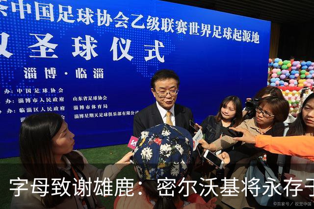 字母致谢雄鹿：密尔沃基将永存于我心里 这里永远都是我的家