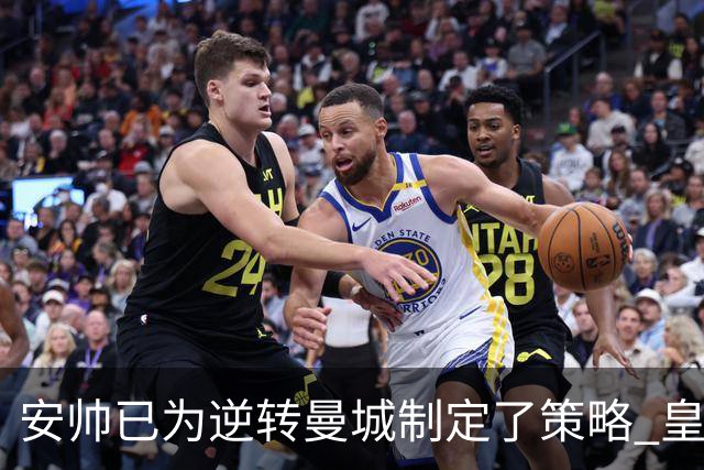 安帅已为逆转曼城制定了策略 皇马球员相信能逆转
