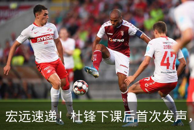 宏远速递！杜锋下课后首次发声，名记曝广东新帅候选，李春江遗憾错过
