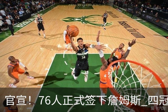 官宣！76人正式签下詹姆斯 四冠王联手恩比德冲冠