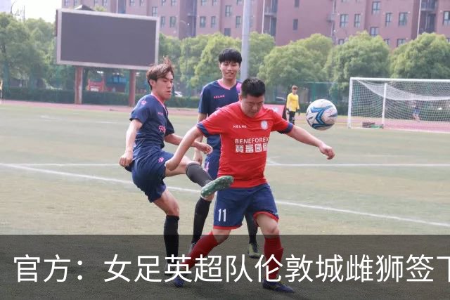官方：女足英超队伦敦城雌狮签下两届女足金球奖得主普特拉斯