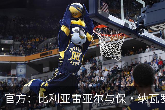 官方：比利亚雷亚尔与保·纳瓦罗达成协议，双方续约至2031年