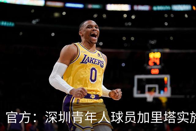 官方：深圳青年人球员加里塔实施暴力行为，停赛4场罚款40000元