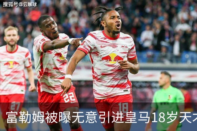 富勒姆被曝无意引进皇马18岁天才 今夏转会传闻遭全面否认