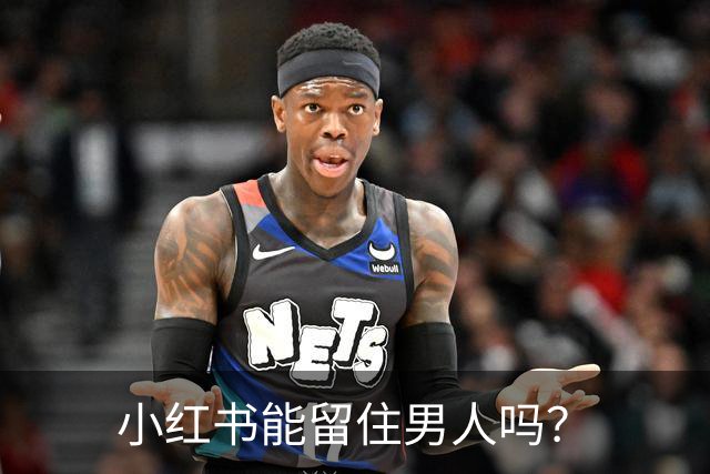 小红书能留住男人吗？