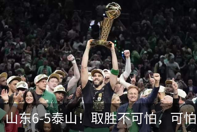 山东6-5泰山！取胜不可怕，可怕的是于金永赛后一番话，字字扎心