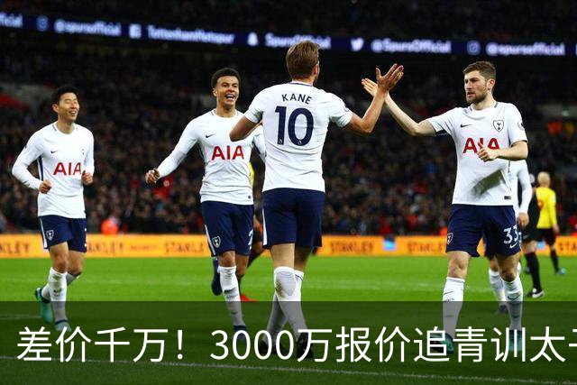 差价千万！3000万报价追青训太子，国米利物浦拉锯战迎来时间节点