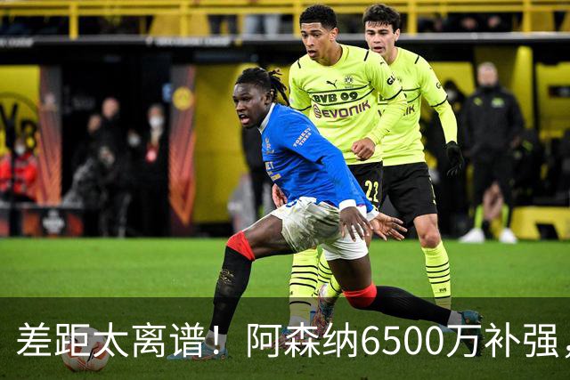差距太离谱！阿森纳6500万补强，吉马良斯真能全面碾压祖比门迪？