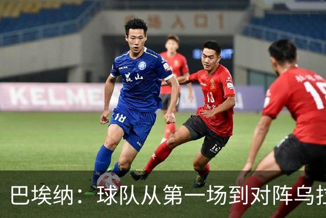 巴埃纳：球队从第一场到对阵乌拉圭进步了很多 祝愿库库一切都好