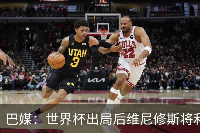 巴媒：世界杯出局后维尼修斯将和女友度假，内马尔为女儿庆生