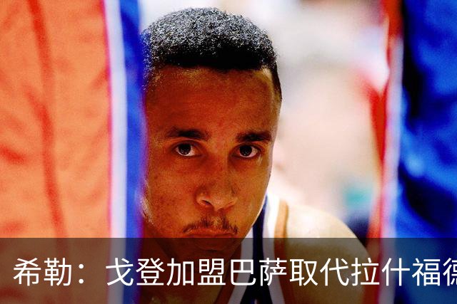 希勒：戈登加盟巴萨取代拉什福德的位置，或影响英格兰世界杯前景