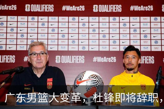 广东男篮大变革，杜锋即将辞职，六大问题显现，球迷欣喜“天亮了”！