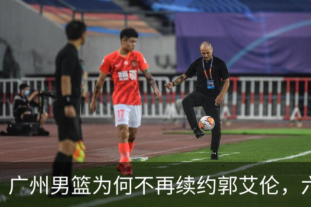 广州男篮为何不再续约郭艾伦，六大原因浮出水面，卖不出去是关键