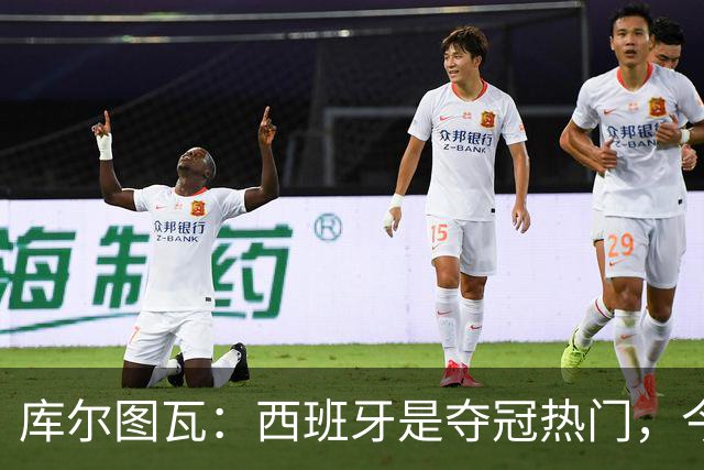 库尔图瓦：西班牙是夺冠热门，今天我才第一次看到乌奈·西蒙扑救