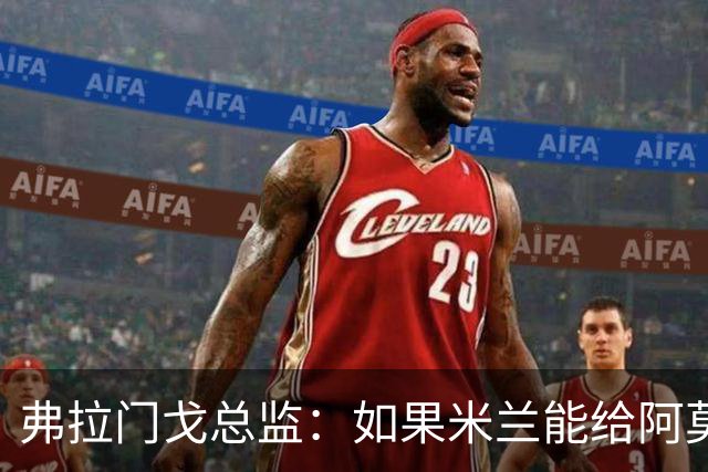 弗拉门戈总监：如果米兰能给阿莫林选择球员的权力，那将是好事