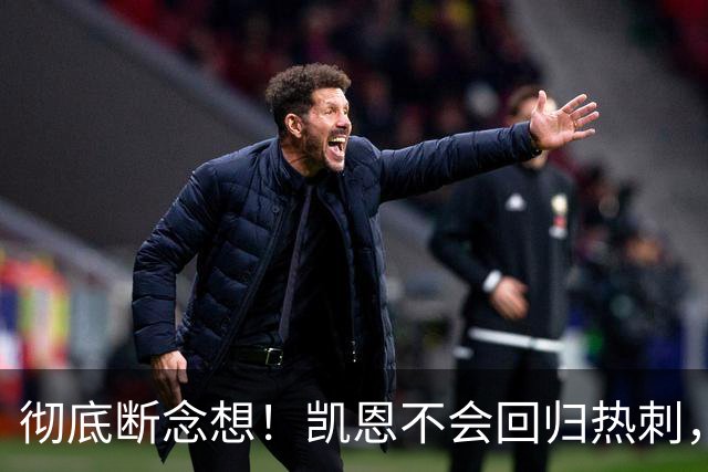 彻底断念想！凯恩不会回归热刺，冲欧冠目标让他选择留守拜仁