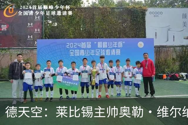 德天空：莱比锡主帅奥勒·维尔纳续约陷入僵局，红牛集团仍有疑虑