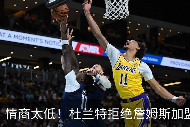 情商太低！杜兰特拒绝詹姆斯加盟火箭，球迷嘲讽：他害怕被抢风头