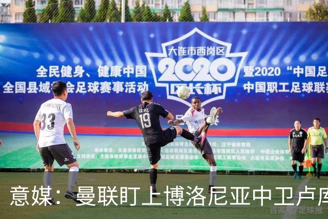 意媒：曼联盯上博洛尼亚中卫卢库米，转会费可能低于2800万欧