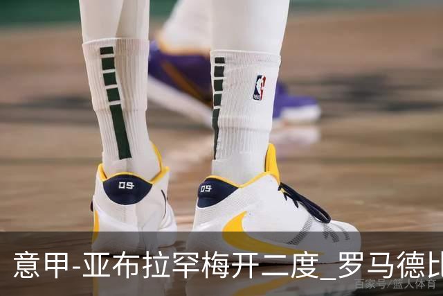 意甲-亚布拉罕梅开二度 罗马德比战3-0完胜拉齐奥