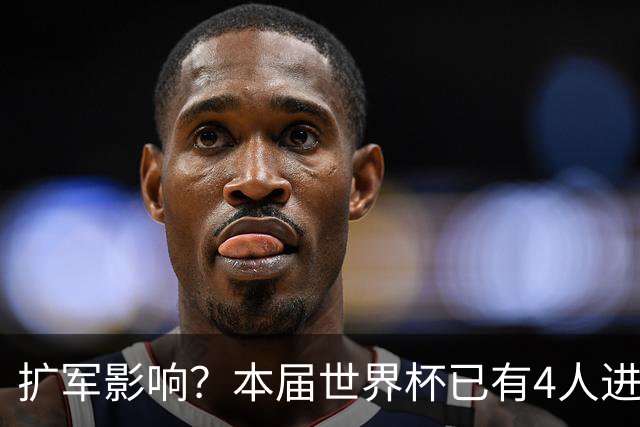 扩军影响？本届世界杯已有4人进球5+，此前历史共计仅有6届出现