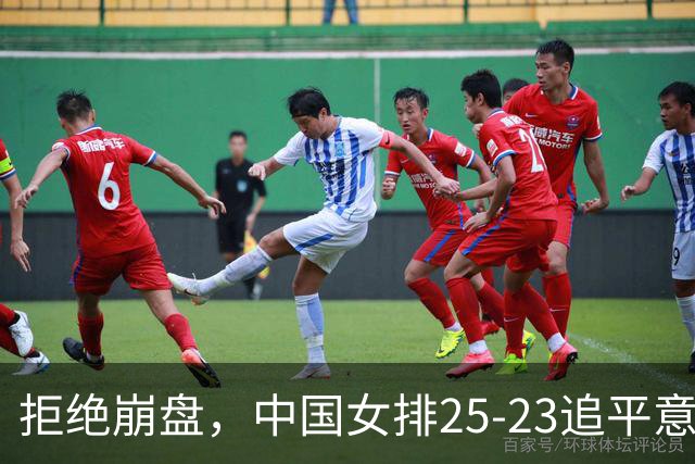 拒绝崩盘，中国女排25-23追平意大利，诞生2个不可思议，唐欣低迷