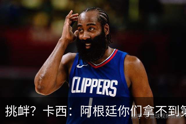 挑衅？卡西：阿根廷你们拿不到第四颗星 加油西班牙